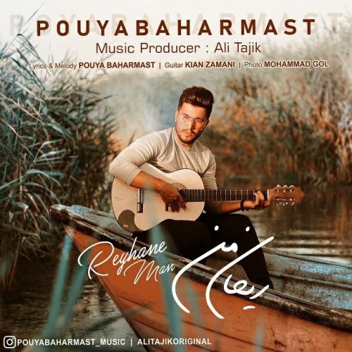 دانلود آهنگ ریحان من پویا بهارمست